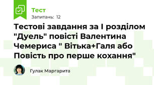 Тестові завдання за І розділом "Дуель" повісті Валентина Чемериса " Вітька+Галя або Повість про перше кохання"