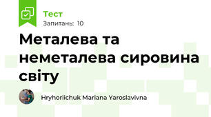 Металева та неметалева сировина світу