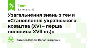 Узагальнення знань з теми «Становлення українського козацтва (ХVІ – перша половина ХVІІ ст.)»