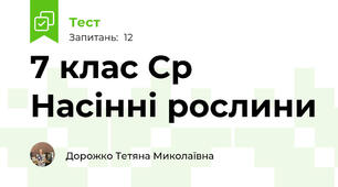 7 клас Ср Насінні рослини