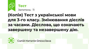 (Копія) Тест з української мови для 3-го класу. Змінювання дієслів за часами. Дієслова, що означають завершену та незавершену дію.