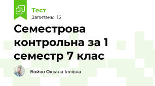 Семестрова контрольна за 1 семестр 7 клас