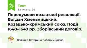 Передумови козацької революції. Богдан Хмельницький. Козацько-кримський союз. Події 1648–1649 рр. Зборівський договір.