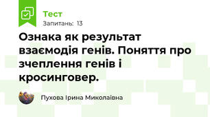 Ознака як результат взаємодія генів. Поняття про зчеплення генів і кросинговер.