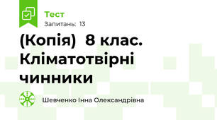 (Копія)  8 клас. Кліматотвірні чинники