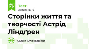 Сторінки життя та творчості Астрід  Ліндґрен