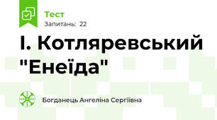 І. Котляревський "Енеїда"