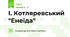 І. Котляревський "Енеїда"