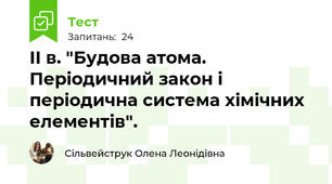 ІІ в. "Будова атома. Періодичний закон і періодична система хімічних елементів".