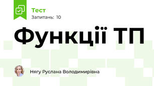 Функції ТП