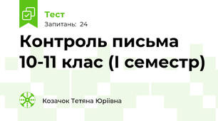 Контроль письма 10-11 клас (I семестр)