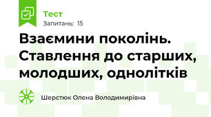 Взаємини поколінь. Ставлення до старших, молодших, однолітків