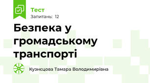 Безпека у громадському транспорті