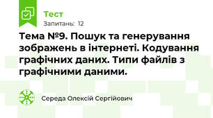 Тема №9. Пошук та генерування зображень в інтернеті. Кодування графічних даних. Типи файлів з графічними даними.