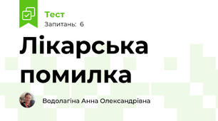 Лікарська помилка