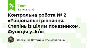 Контрольна робота № 2 «Раціональні рівняння. Степінь із цілим показником. Функція у=k/х»