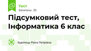 Підсумковий тест, Інформатика 6 клас