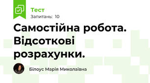 Самостійна робота. Відсоткові розрахунки.