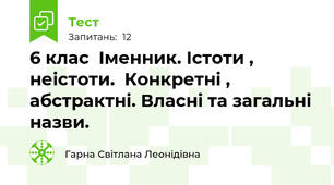 6 клас  Іменник. Істоти , неістоти.  Конкретні , абстрактні. Власні та загальні  назви.
