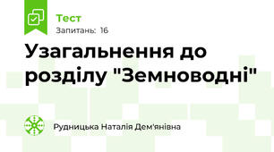Узагальнення до розділу "Земноводні"