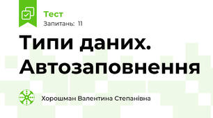 Типи даних. Автозаповнення