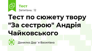 Тест по сюжету твору "За сестрою" Андрія Чайковського