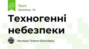 Техногенні небезпеки