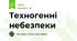 Техногенні небезпеки