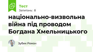 національно-визвольна війна під проводом Богдана Хмельницького