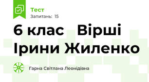 6 клас   Вірші  Ірини Жиленко 