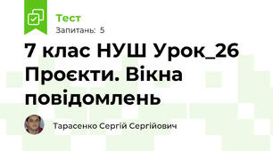 7 клас НУШ Урок_26 Проєкти. Вікна повідомлень