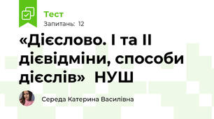 «Дієслово. І та ІІ дієвідміни, способи дієслів»  НУШ
