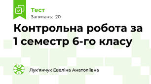 Контрольна робота за 1 семестр 6-го класу