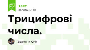 Трицифрові числа. 