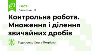 Контрольна робота. Множення і ділення звичайних дробів