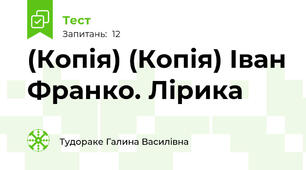 (Копія) (Копія) Іван Франко. Лірика