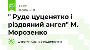 " Руде цуценятко і різдвяний ангел" М. Морозенко
