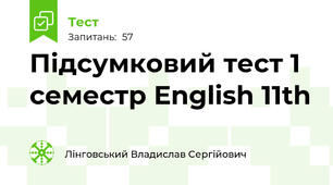 Підсумковий тест 1 семестр English 11th