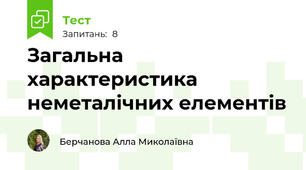Загальна характеристика неметалічних елементів 