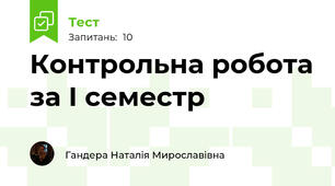 Контрольна робота за І семестр