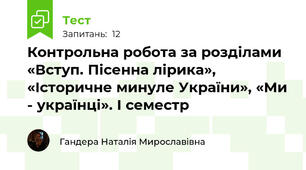 Контрольна робота за розділами «Вступ. Пісенна лірика», «Історичне минуле України», «Ми - українці». І семестр