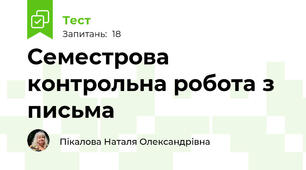 Семестрова контрольна робота з письма