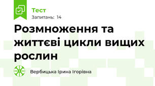 Розмноження та життєві цикли вищих рослин