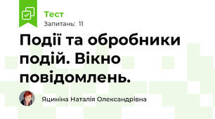 Події та обробники подій. Вікно повідомлень.