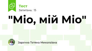 "Міо, мій Міо"