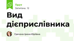 Вид дієприслівника 