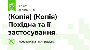(Копія) (Копія) Похідна та її застосування.