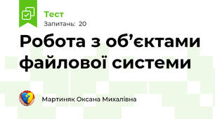 Робота з об’єктами файлової системи
