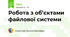 Робота з об’єктами файлової системи
