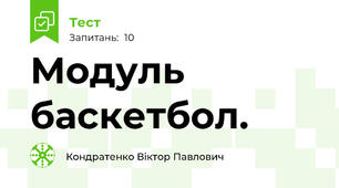Модуль баскетбол.